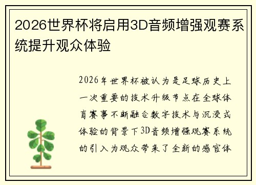 2026世界杯将启用3D音频增强观赛系统提升观众体验