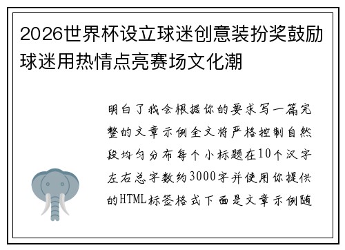 2026世界杯设立球迷创意装扮奖鼓励球迷用热情点亮赛场文化潮