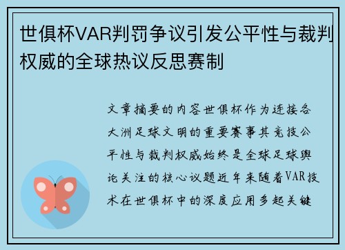 世俱杯VAR判罚争议引发公平性与裁判权威的全球热议反思赛制
