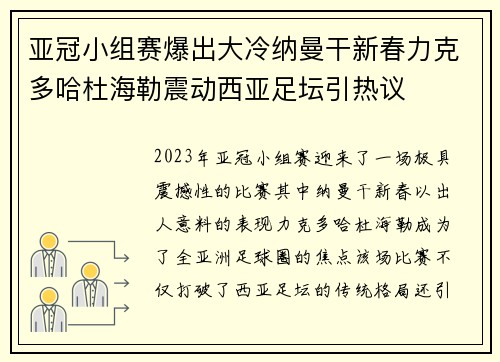 亚冠小组赛爆出大冷纳曼干新春力克多哈杜海勒震动西亚足坛引热议