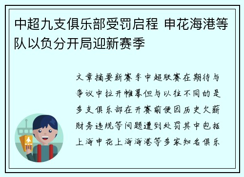 中超九支俱乐部受罚启程 申花海港等队以负分开局迎新赛季