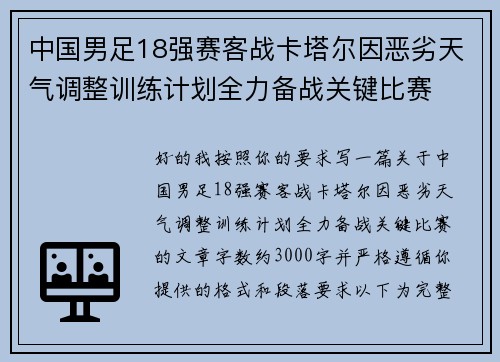 中国男足18强赛客战卡塔尔因恶劣天气调整训练计划全力备战关键比赛