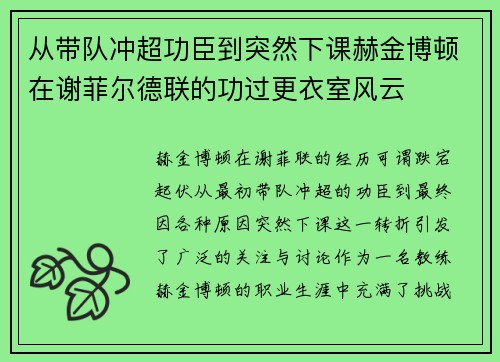 从带队冲超功臣到突然下课赫金博顿在谢菲尔德联的功过更衣室风云