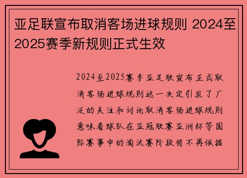 亚足联宣布取消客场进球规则 2024至2025赛季新规则正式生效