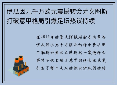 伊瓜因九千万欧元震撼转会尤文图斯打破意甲格局引爆足坛热议持续