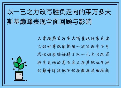 以一己之力改写胜负走向的莱万多夫斯基巅峰表现全面回顾与影响 以一己之力改写胜负走向的莱万多夫斯基巅峰表现全面回顾与影响