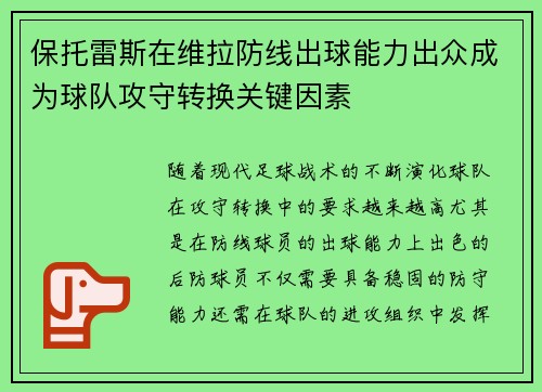 保托雷斯在维拉防线出球能力出众成为球队攻守转换关键因素
