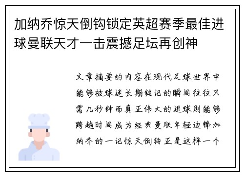 加纳乔惊天倒钩锁定英超赛季最佳进球曼联天才一击震撼足坛再创神 加纳乔惊天倒钩锁定英超赛季最佳进球曼联天才一击震撼足坛再创神