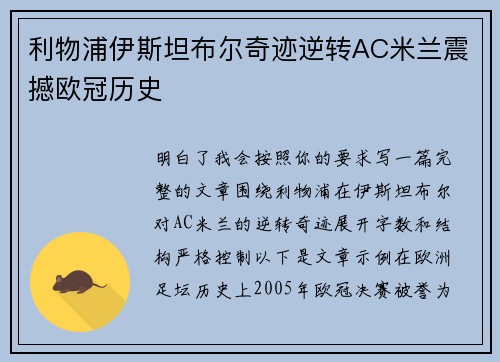 利物浦伊斯坦布尔奇迹逆转AC米兰震撼欧冠历史