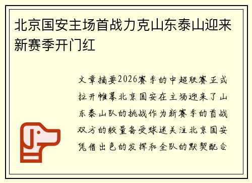 北京国安主场首战力克山东泰山迎来新赛季开门红