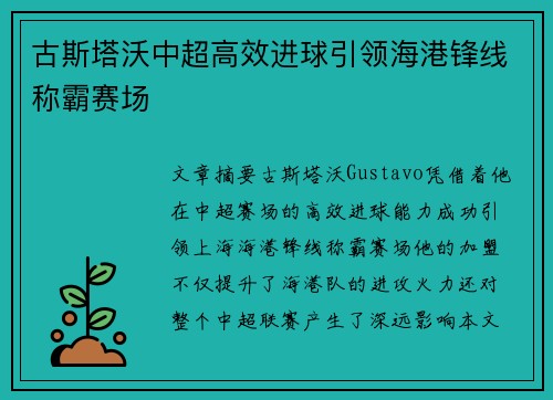 古斯塔沃中超高效进球引领海港锋线称霸赛场