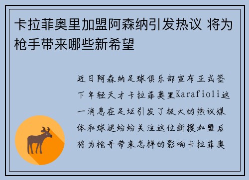 卡拉菲奥里加盟阿森纳引发热议 将为枪手带来哪些新希望 卡拉菲奥里加盟阿森纳引发热议 将为枪手带来哪些新希望