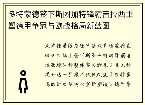 多特蒙德签下斯图加特锋霸吉拉西重塑德甲争冠与欧战格局新蓝图