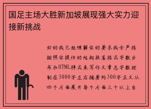 国足主场大胜新加坡展现强大实力迎接新挑战