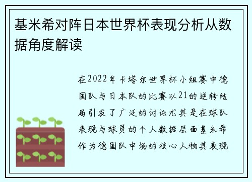 基米希对阵日本世界杯表现分析从数据角度解读