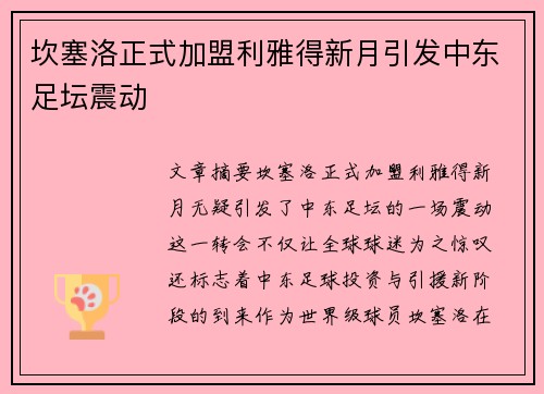 坎塞洛正式加盟利雅得新月引发中东足坛震动
