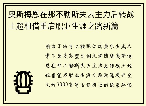 奥斯梅恩在那不勒斯失去主力后转战土超租借重启职业生涯之路新篇