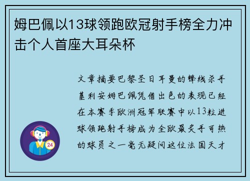 姆巴佩以13球领跑欧冠射手榜全力冲击个人首座大耳朵杯 姆巴佩以13球领跑欧冠射手榜全力冲击个人首座大耳朵杯