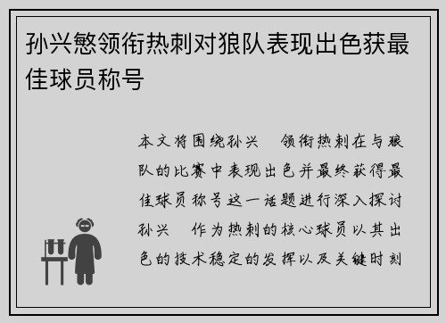 孙兴慜领衔热刺对狼队表现出色获最佳球员称号