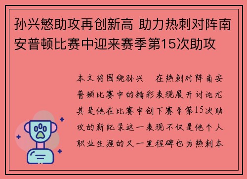 孙兴慜助攻再创新高 助力热刺对阵南安普顿比赛中迎来赛季第15次助攻