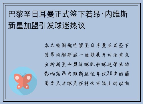 巴黎圣日耳曼正式签下若昂·内维斯 新星加盟引发球迷热议