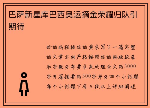 巴萨新星库巴西奥运摘金荣耀归队引期待