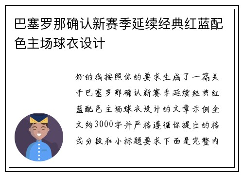巴塞罗那确认新赛季延续经典红蓝配色主场球衣设计 巴塞罗那确认新赛季延续经典红蓝配色主场球衣设计