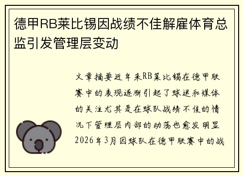 德甲RB莱比锡因战绩不佳解雇体育总监引发管理层变动