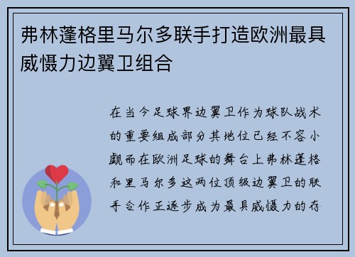 弗林蓬格里马尔多联手打造欧洲最具威慑力边翼卫组合
