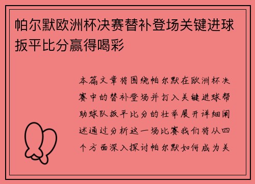 帕尔默欧洲杯决赛替补登场关键进球扳平比分赢得喝彩