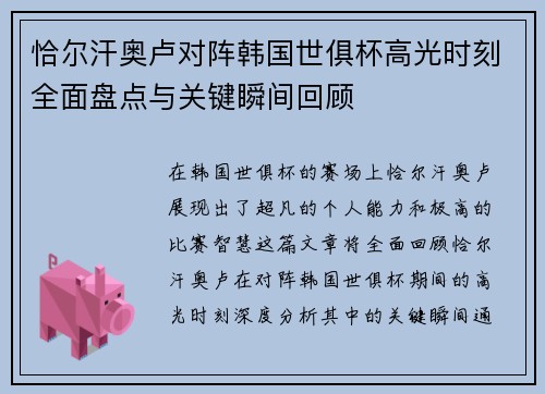 恰尔汗奥卢对阵韩国世俱杯高光时刻全面盘点与关键瞬间回顾
