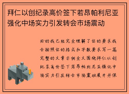 拜仁以创纪录高价签下若昂帕利尼亚强化中场实力引发转会市场震动