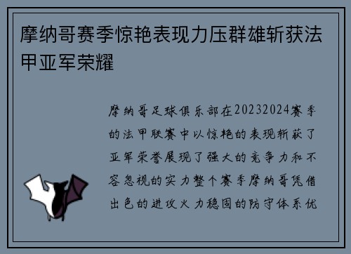 摩纳哥赛季惊艳表现力压群雄斩获法甲亚军荣耀
