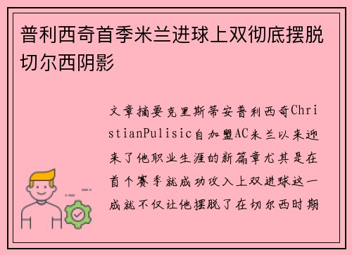 普利西奇首季米兰进球上双彻底摆脱切尔西阴影