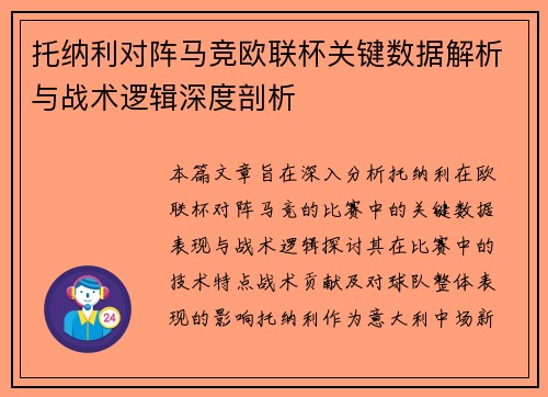 托纳利对阵马竞欧联杯关键数据解析与战术逻辑深度剖析
