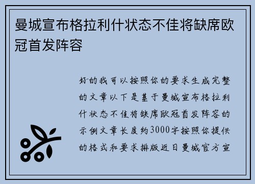 曼城宣布格拉利什状态不佳将缺席欧冠首发阵容 曼城宣布格拉利什状态不佳将缺席欧冠首发阵容