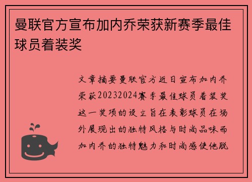 曼联官方宣布加内乔荣获新赛季最佳球员着装奖