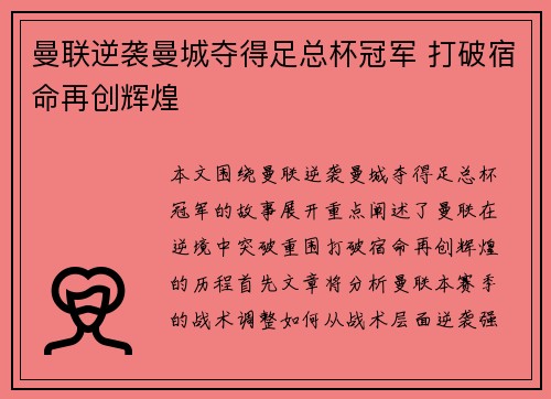 曼联逆袭曼城夺得足总杯冠军 打破宿命再创辉煌