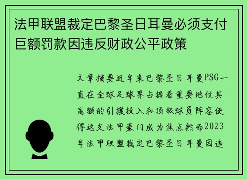 法甲联盟裁定巴黎圣日耳曼必须支付巨额罚款因违反财政公平政策