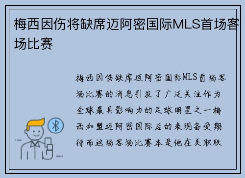 梅西因伤将缺席迈阿密国际MLS首场客场比赛