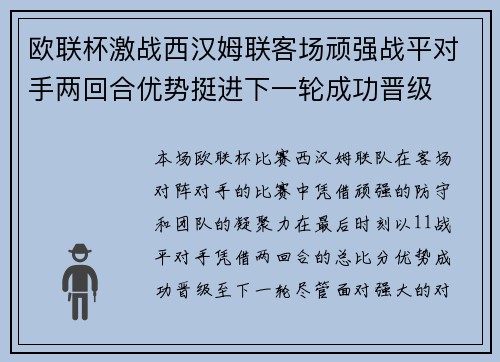 欧联杯激战西汉姆联客场顽强战平对手两回合优势挺进下一轮成功晋级