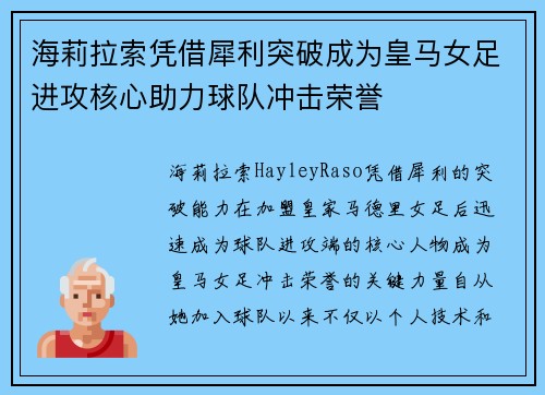 海莉拉索凭借犀利突破成为皇马女足进攻核心助力球队冲击荣誉