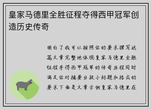 皇家马德里全胜征程夺得西甲冠军创造历史传奇