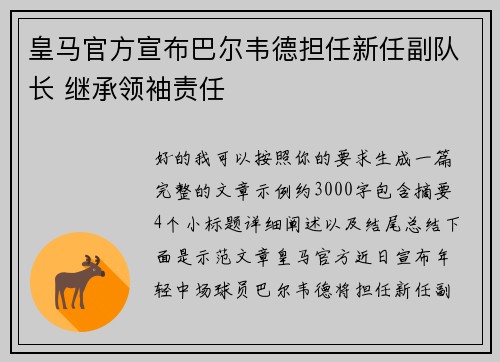 皇马官方宣布巴尔韦德担任新任副队长 继承领袖责任 皇马官方宣布巴尔韦德担任新任副队长 继承领袖责任