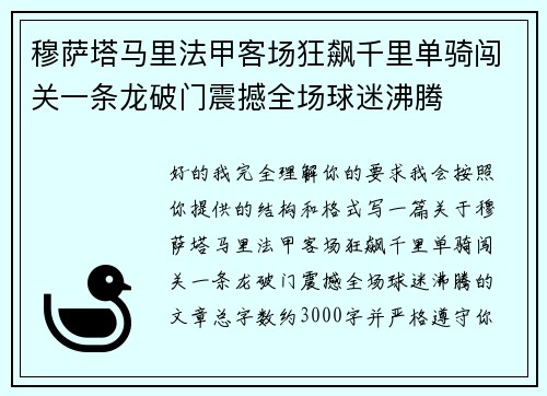 穆萨塔马里法甲客场狂飙千里单骑闯关一条龙破门震撼全场球迷沸腾
