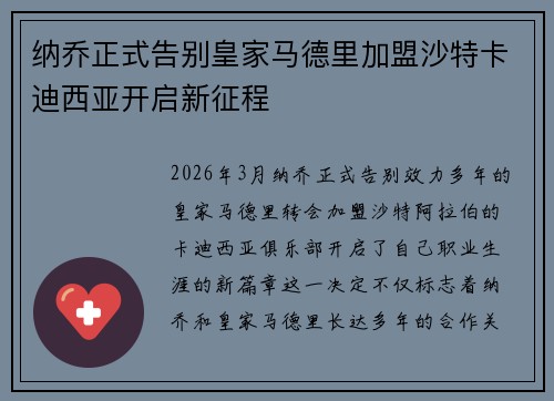 纳乔正式告别皇家马德里加盟沙特卡迪西亚开启新征程