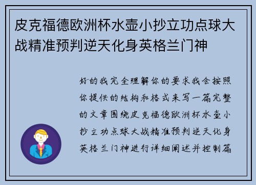 皮克福德欧洲杯水壶小抄立功点球大战精准预判逆天化身英格兰门神