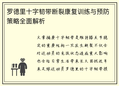 罗德里十字韧带断裂康复训练与预防策略全面解析 罗德里十字韧带断裂康复训练与预防策略全面解析