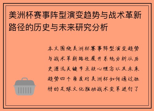 美洲杯赛事阵型演变趋势与战术革新路径的历史与未来研究分析 美洲杯赛事阵型演变趋势与战术革新路径的历史与未来研究分析