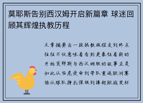 莫耶斯告别西汉姆开启新篇章 球迷回顾其辉煌执教历程 莫耶斯告别西汉姆开启新篇章 球迷回顾其辉煌执教历程